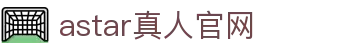 astar真人官网 - (中国)赤峰astar真人官网商贸有限责任公司欢迎您